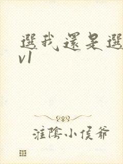 选我还是选它1v1封面