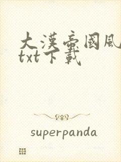 大汉帝国风云录txt下载