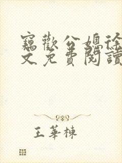 窃欢公媳徐婉全文免费阅读