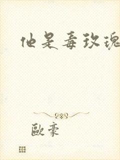 他是毒玫瑰封面