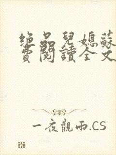 绝品儿媳苏暖免费阅读全文