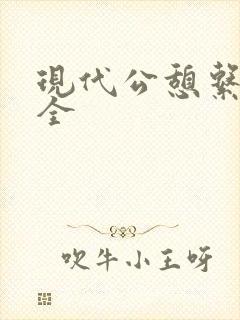 现代公憩系列大全