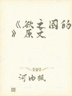 《欲之国的太子》原文