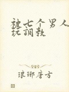 被七个男人绑着玩调教