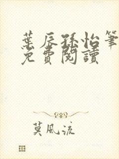 叶辰孙怡笔趣阁免费阅读