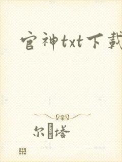 官神txt下载