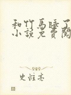 和竹马睡了以后小说免费阅读全文笔趣