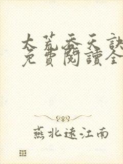 太荒吞天诀最新免费阅读全部