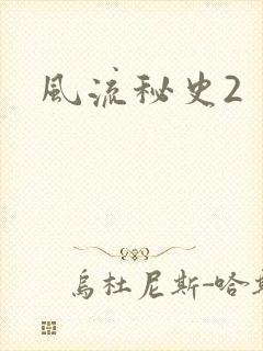 风流秘史2