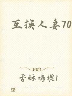 互换人妻70部