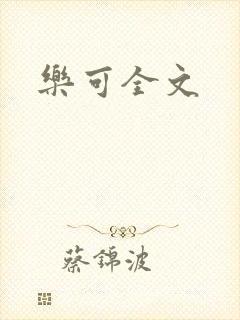 乐可全文