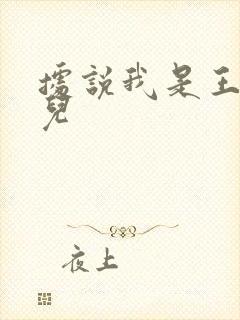 据说我是王的女儿