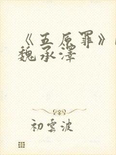 《五原罪》by魏承泽