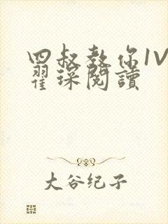 四叔教你1V2翟琛阅读