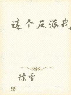 这个反派我养了