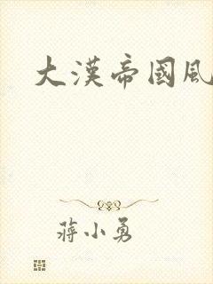 大汉帝国风云录封面