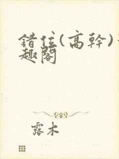 错位(高干)笔趣阁