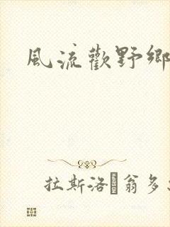 风流欢野乡