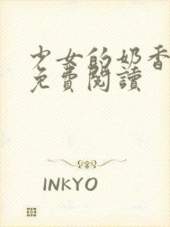 少女的奶香小说免费阅读