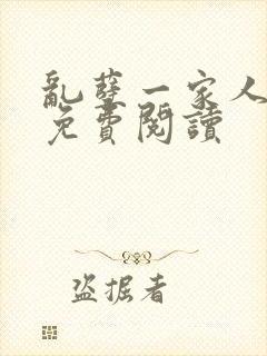 乱孽一家人小说免费阅读