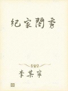 纪家闺秀