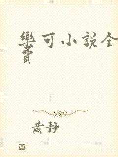 乐可小说全文免费