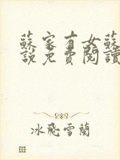 苏家有女苏杳小说免费阅读