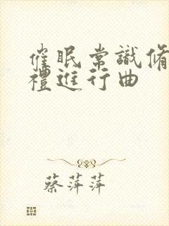 催眠常识修改婚礼进行曲