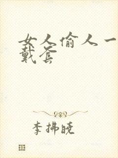 女人偷人一般不戴套