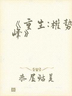 《重生:权势巅峰》封面