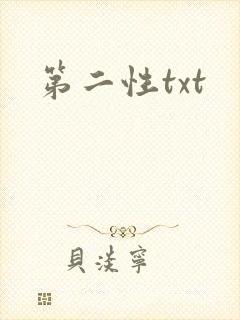 第二性txt