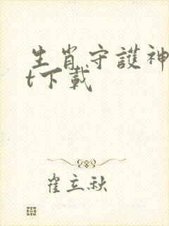 生肖守护神txt下载封面