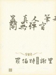蛊 真人 笔趣阁无弹窗封面