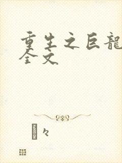 重生之巨龙征母全文