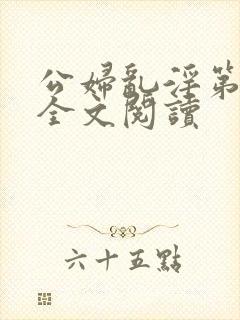 公妇乱淫第1章全文阅读