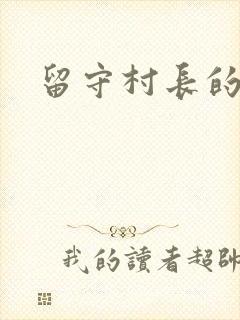 留守村长的艳福