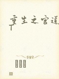 重生之官道TXT封面