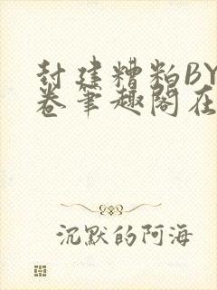 封建糟粕BY花卷笔趣阁在线阅读封面