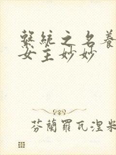 系统之名养成器女主妙妙