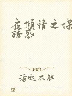 夜倾情之保姆的诱惑