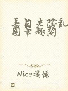 长日光阴乱作一团笔趣阁