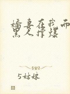 娇妻在我面前被黑人撑爆