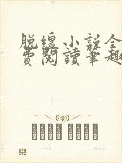 脱缰小说全文免费阅读笔趣阁