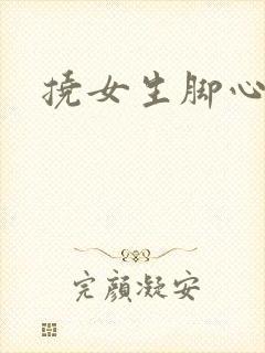 挠女生脚心小说