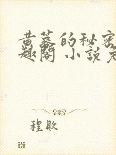 黄蓉的秘密 笔趣阁 小说免费阅读