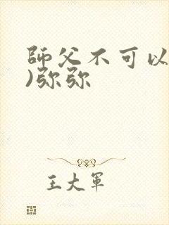 师父不可以(限)弥弥