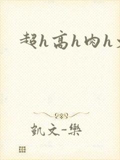 超h高h肉h文封面