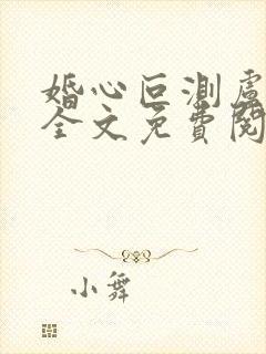 婚心叵测卢丹妮全文免费阅读小说