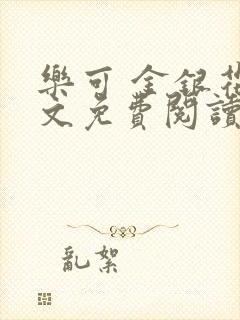 乐可 金银花全文免费阅读无广告