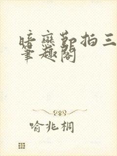 暗恋节拍三三娘笔趣阁